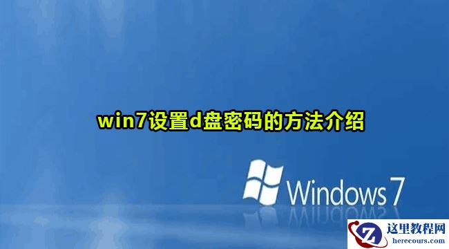 win7系统怎么给d盘设置密码？win7设置d盘密码方法