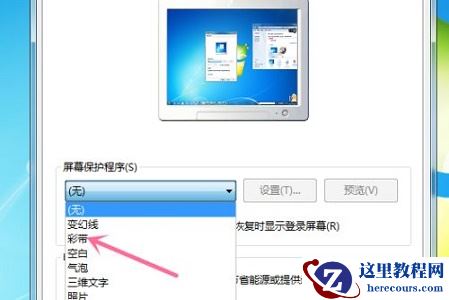 win7如何更改屏保？win7屏保更改教程