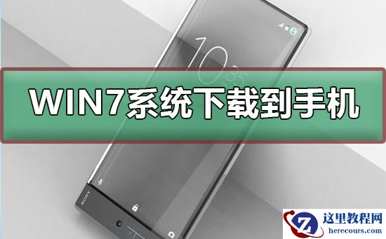win7系统下载到手机？win7系统下载到手机的步骤