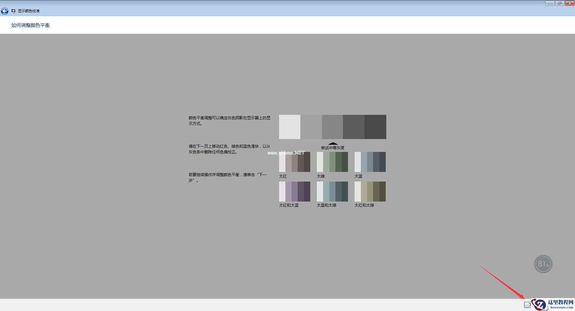 如何校正显示器颜色？Win7电脑显示器颜色校正教程