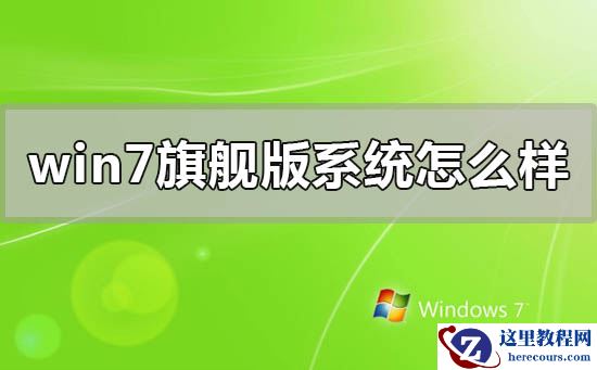 windows7旗舰版系统点评下载安装详细教程