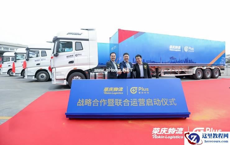 荣庆物流与智加科技达成战略合作并启动联合运营 开通中国首条量产智能重卡运营专线