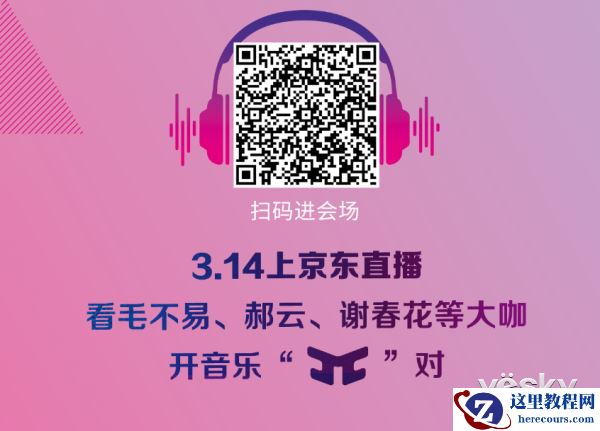 嗨爆314 爱豆与相约京东数码影音节音乐派对