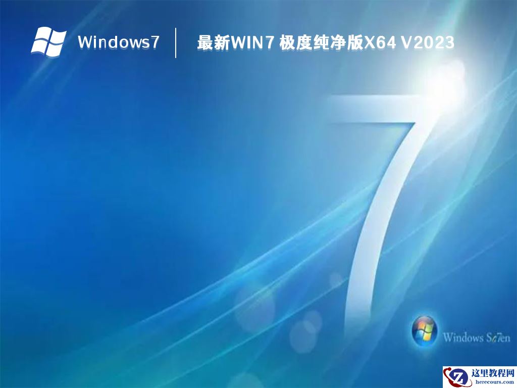 去哪下载稳定可靠的Windows 7？推荐纯净之家Win7系统