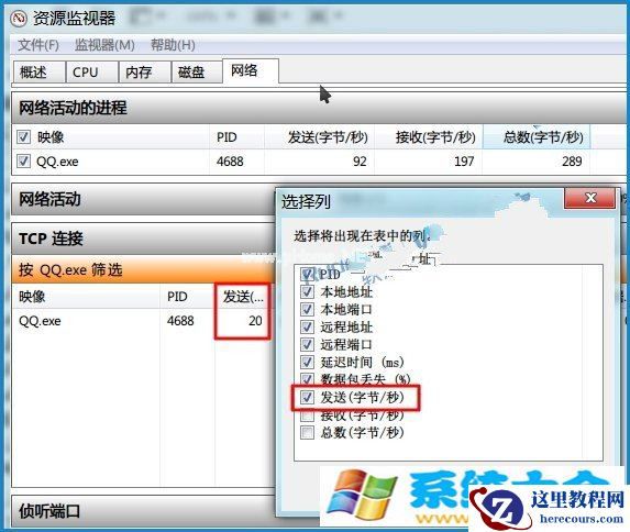 Win7资源监视器如何查看QQ好友IP