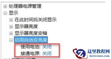 Win7笔记本屏幕自动变暗怎么关闭？