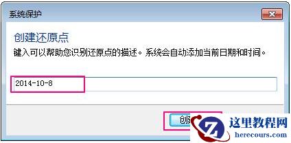 Win7如何设置还原点？