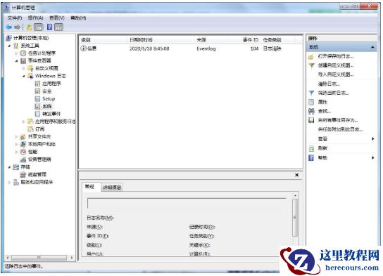 Win7电脑如何清理系统日志？Win7系统日志的清理操作方法