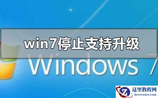 win7系统不维护停止更新有什么影响？win10操作系统更新安装教程
