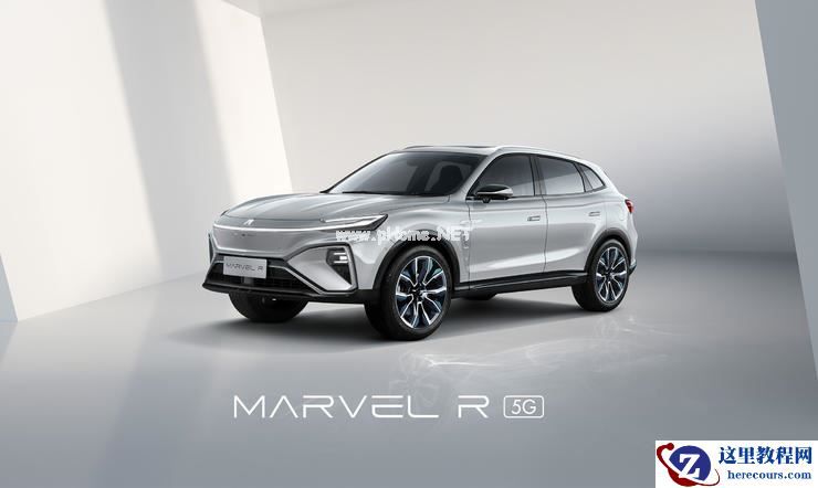 官方认证全场景互联 5G 车,上汽 R 汽车 MARVEL R 获 SRRC 认证