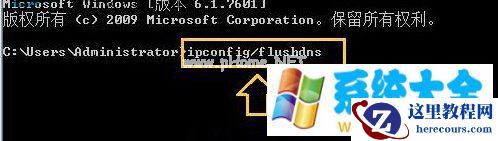 如何将win7旗舰版电脑中的DNS缓存清除掉？