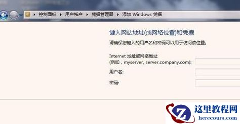 Win7连接打印机提示需要输入网络密码怎么办？