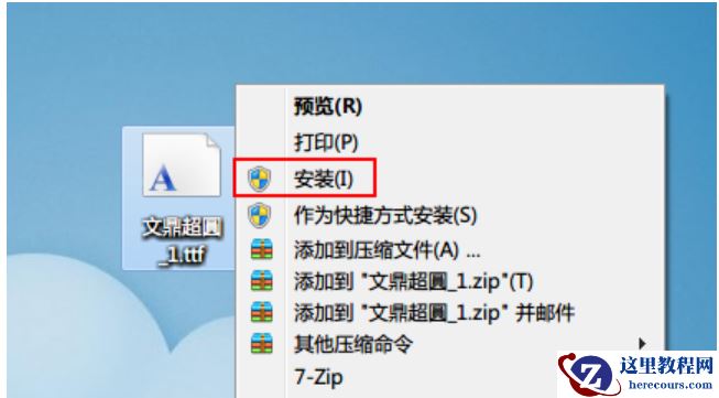 Win7如何安装字体？字体安装教程