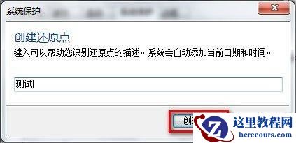 Windows7系统创建系统还原点的方法