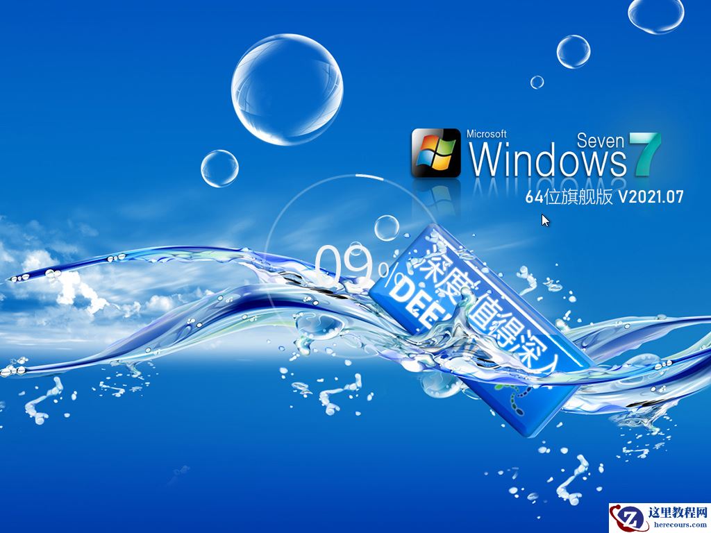 Win7旗舰版下载 Win7正式版镜像文件下载