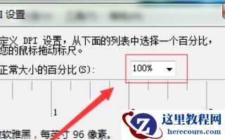 win7如何更改字体大小？win7字体大小更改教程