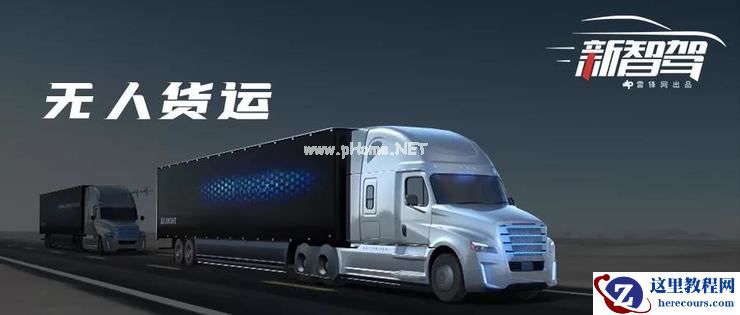 文远知行刚刚官宣的「无人货运」，是一门好生意吗？