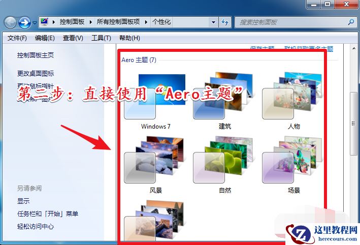 Win7旗舰版配色方案basic怎么改回？