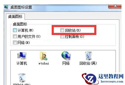 Win7怎么隐藏桌面回收站图标