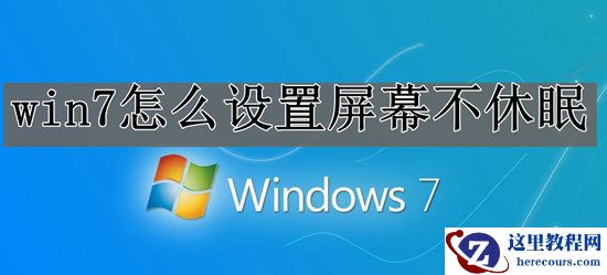 win7怎么设置屏幕不休眠？win7屏幕不休眠设置教程？