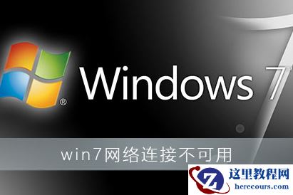 如何修复win7系统网络连接不可用的问题？