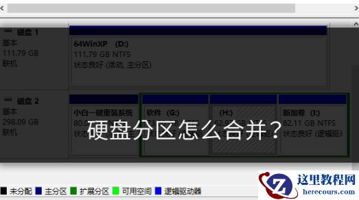 Win7重装系统怎么合并分区？电脑重装系统硬盘分区合并的方式