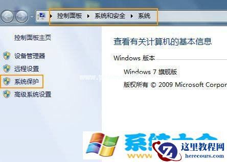 Windows 7关闭系统保护的办法