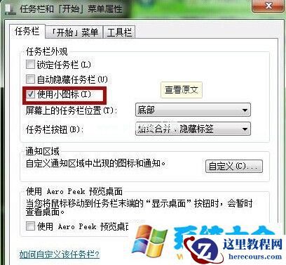 Win7系统如何调整任务栏图标大小