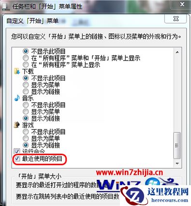 Windows7系统开启最近使用的项目功能的方法