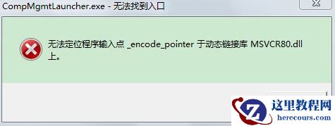 Win7无法定位程序输入点于动态链接库怎么解决？