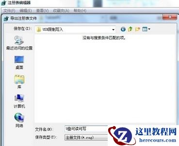 win7系统usb写入权限怎么更改？win7系统usb写入权限更改教程