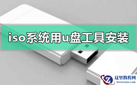 下载的iso系统怎么用u盘工具安装win7的方法步骤教程