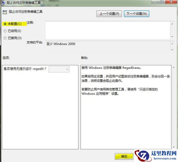 Win7系统提示注册表编辑已被管理员禁用怎么办?