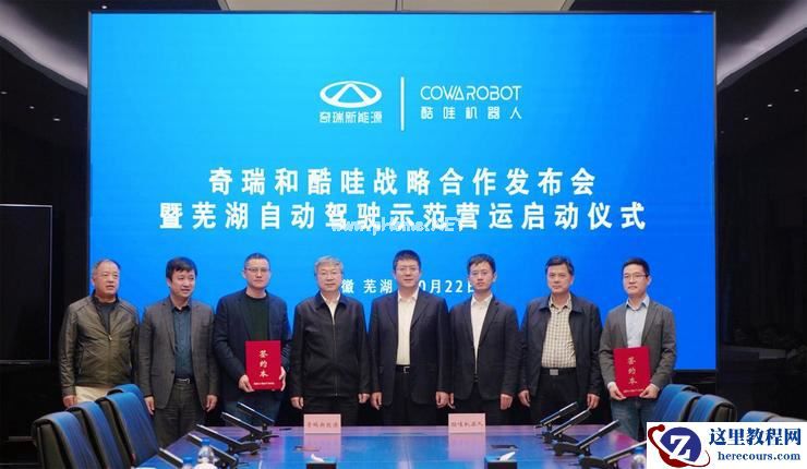 奇瑞新能源与酷哇机器人签订战略合作协议