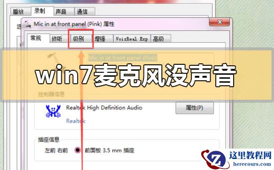 win7麦克风没声音怎么设置？win7麦克风没声音设置方法步骤教程