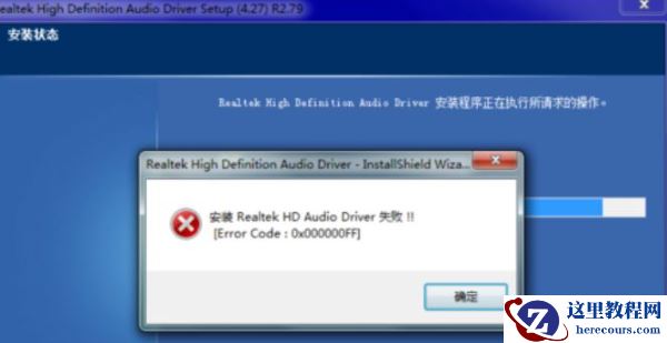Win7系统更新声卡提示安装realtek hd audio driver失败的解决方法