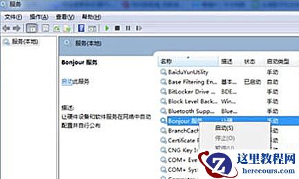 Win7纯净版系统打开iTunes提示“bonjour服务已被禁用”怎么解决？