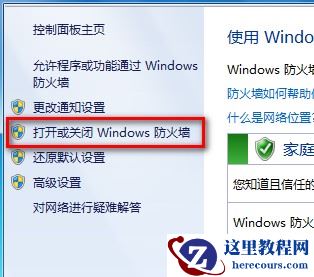 Windows7系统打开或关闭防火墙图文教程