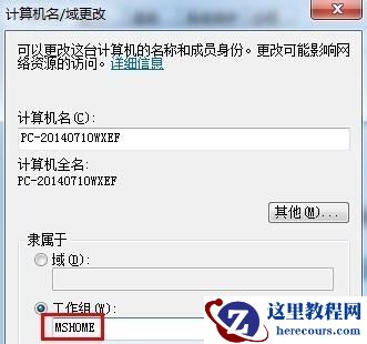 win7如何更改工作组？win7工作组更改教程