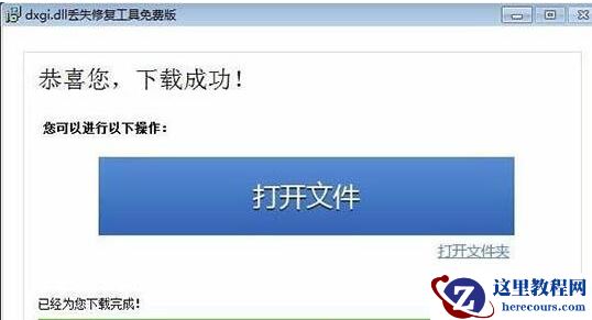 win7电脑提示缺失dxgi.dll怎么办？win7系统提示缺失dxgi.dll文件修复方法