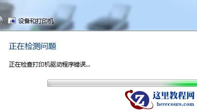 Win7电脑连接打印机无法使用怎么办？win7系统打印机不能打印