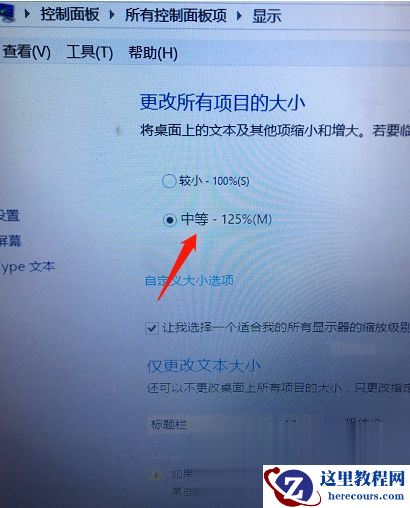 Win7电脑屏幕字体怎么调大小？电脑系统字体大小设置方法分享