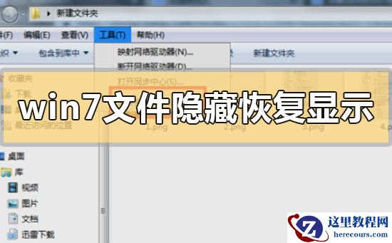 win7文件隐藏了怎么恢复显示出来？win7文件隐藏恢复显示出来的步骤方法