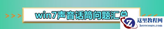 win7麦克风没声音怎么设置？win7麦克风没声音设置方法步骤教程