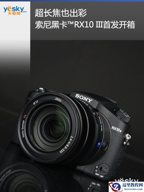 超长焦也出彩 索尼黑卡™RX10 III首发开箱