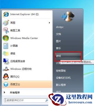 Win7旗舰版下开始菜单中怎么添加游戏菜单？