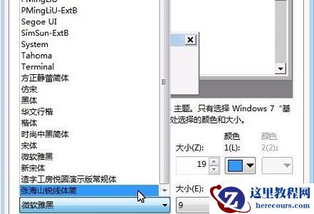 win7怎么更改全局字体?win7全局字体更改方法