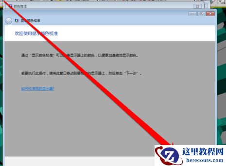 win7系统怎么校准显示器颜色？win7调整显示器颜色教程