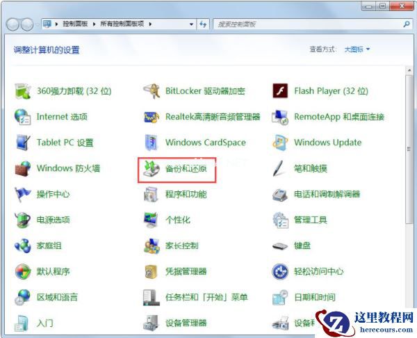 Win7如何使用自带的备份功能？