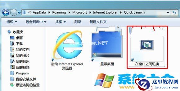 Win7怎么样将“在窗口之间切换”锁定到任务栏